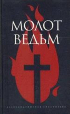 Молот ведьм. 15 век. исторический роман. средневековье. инквизиция